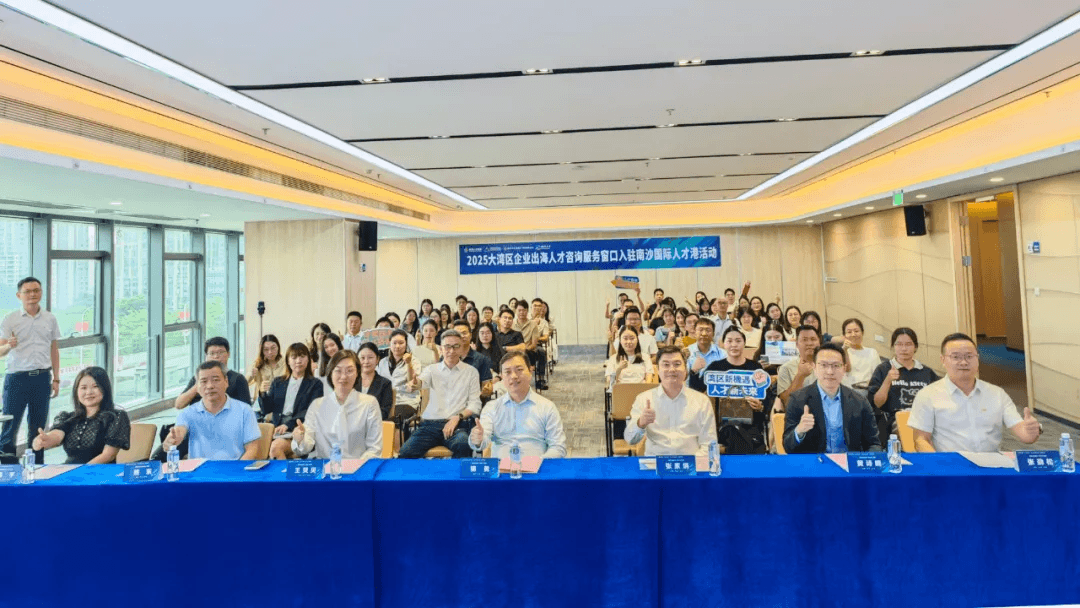 The Launch of the 2025 Greater Bay Area Enterprise Overseas Talent Consulting Service Window at Nansha International Talent Harbor and the Promotion Event for the Hong Kong-Macau International Talent Program Successfully Held in Nansha!