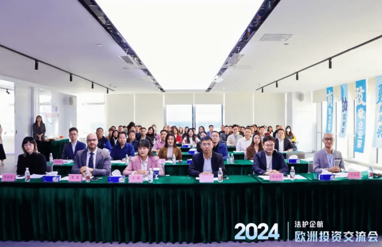 活动｜“法护企航”助力中国企业出海欧洲投资交流会