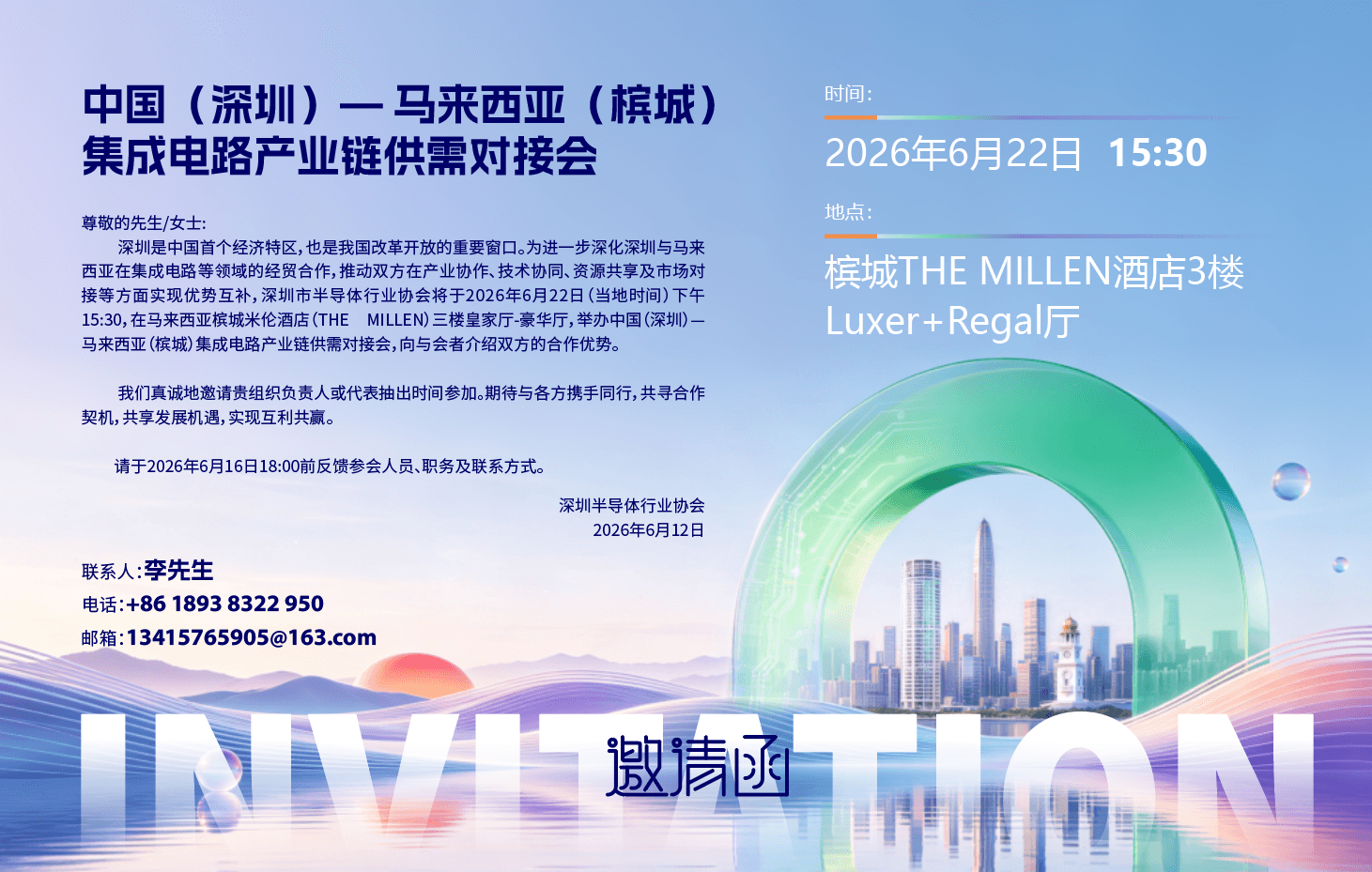 China (Shenzhen) - Malaysia (Penang) Integrated Circuit Industry Supply and Demand Matching Conference