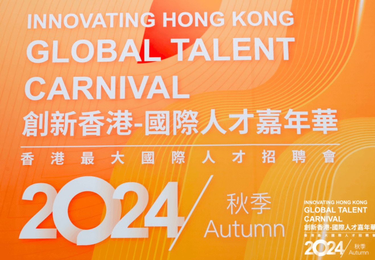 Event | HiredChina Participates in Innovate Hong Kong - International Talent Carnival 2024 (Autumn): Gathering Global Elite to Build the Future of the Greater Bay Area
