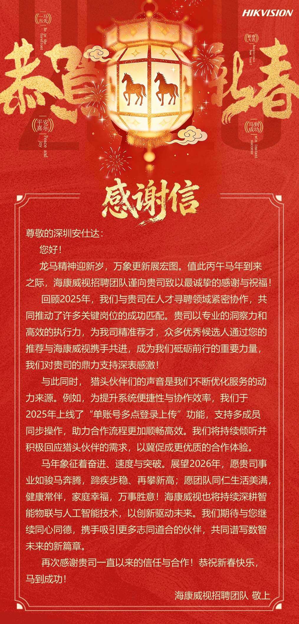 Professional Partners, Co-Creating Value | HiredChina Receives Thank-You Letter from Hikvision, Building the Foundation for Digital and Intelligent Talent Together!