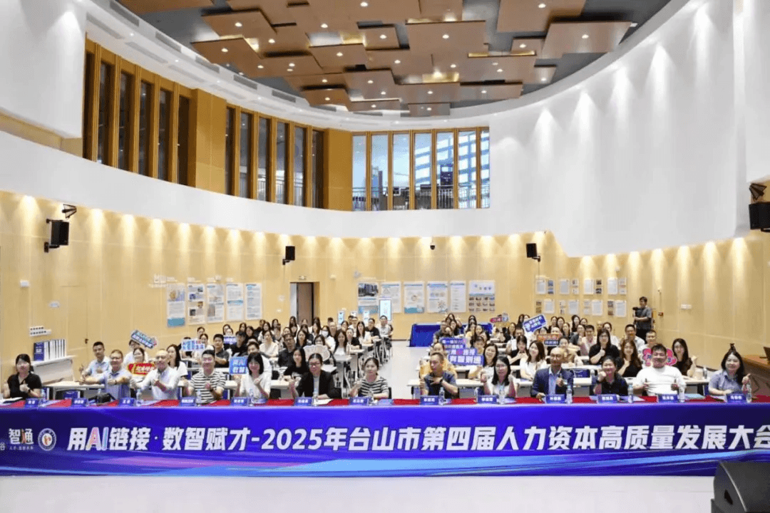 Event | 'Connecting with AI, Empowering Talent through Digital Intelligence' — The 4th High-Quality Human Capital Development Conference of Taishan City in 2025 Concludes Successfully!